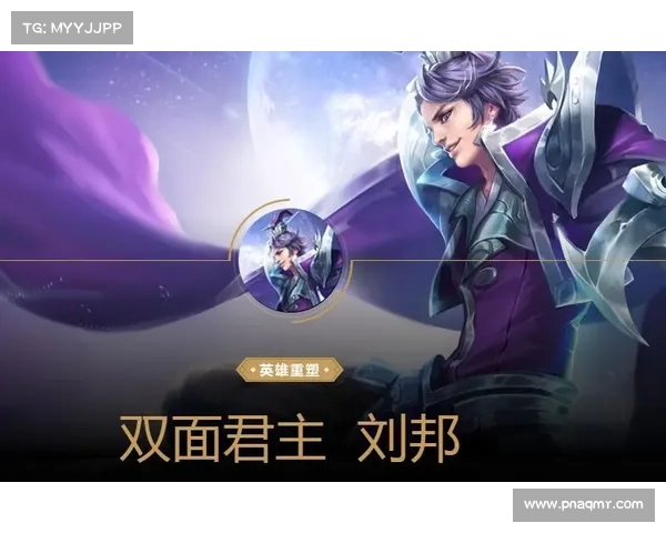 王者荣耀新手必备：刘邦攻略，助你轻松上分