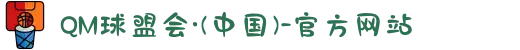 QM球盟会·(中国)-官方网站